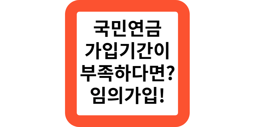  2024 60세인데 국민연금 가입기간이 모자라면 연금못받나요?추가산입은 임의계속가입으로 해결하세요!