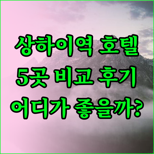 상하이 기차역 호텔 5곳 장단점 비교