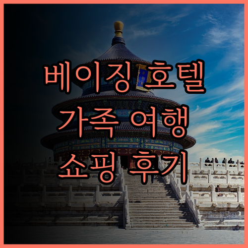 조이 시티 호텔 & 아파트먼트 베이징