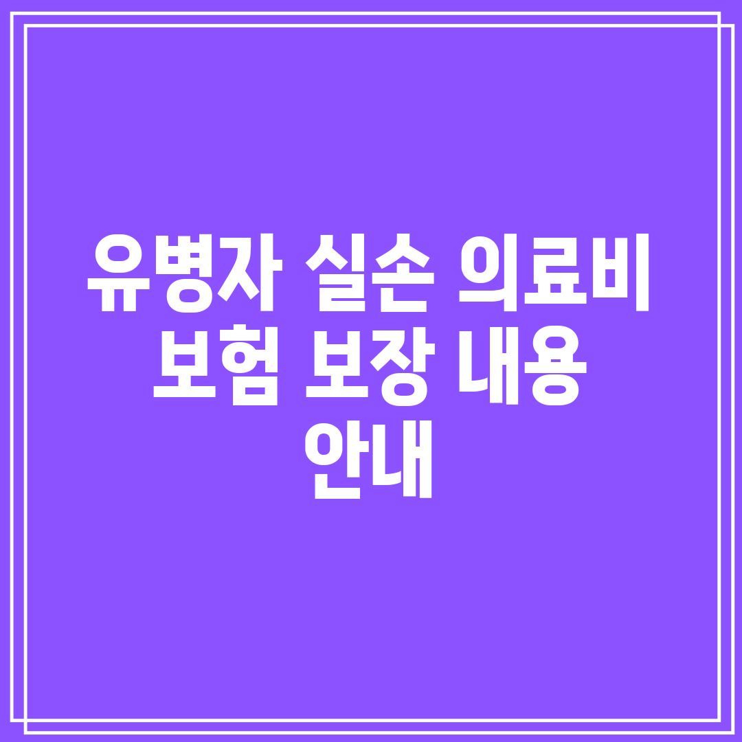 유병자 실손 의료비 보험 보장 내용 안내