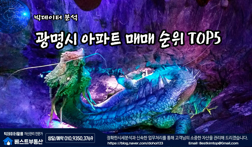  광명시 매매거래량 TOP5 아파트 분석 !!!