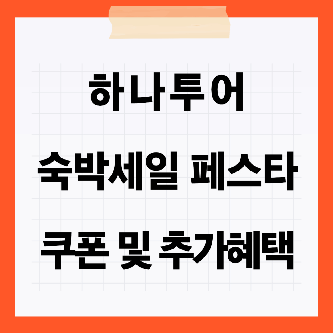 숙박세일 페스타 하나투어 할인쿠폰 발급방법