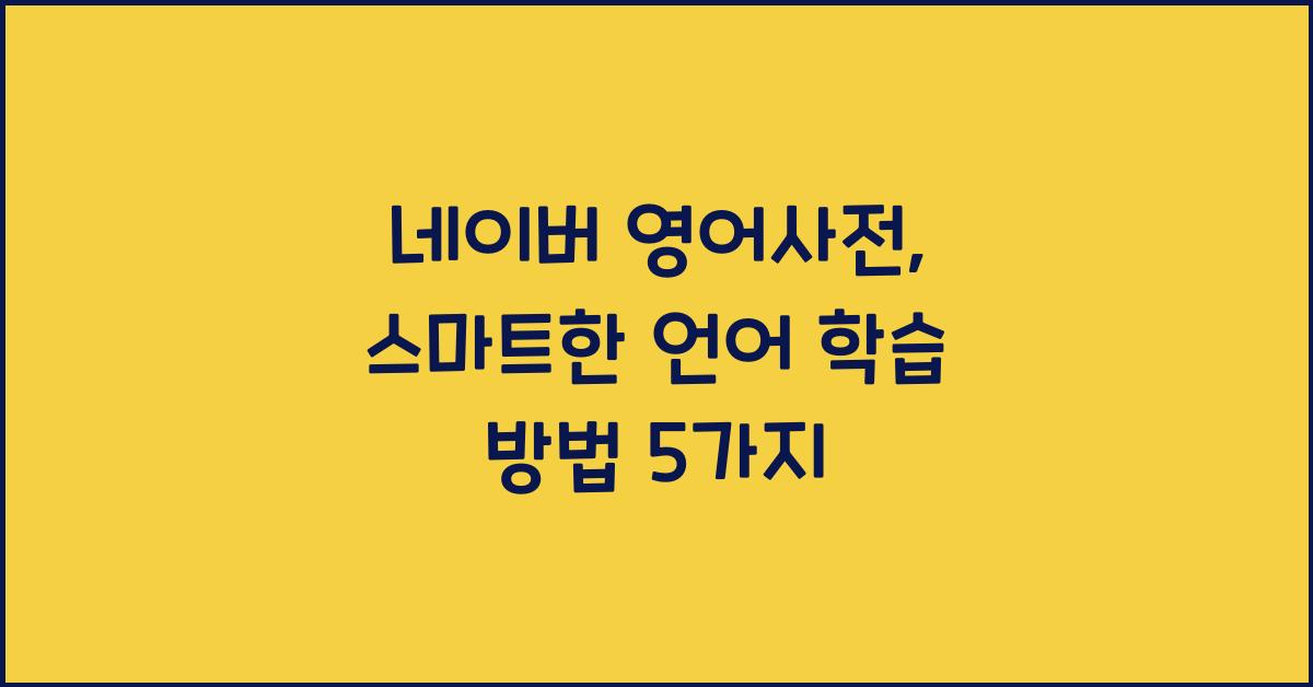 네이버 영어사전