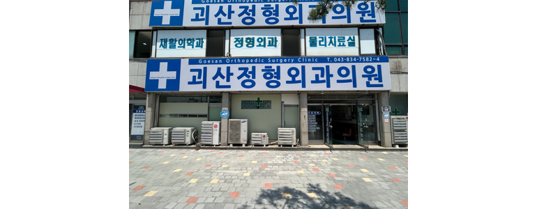 괴산군 내과