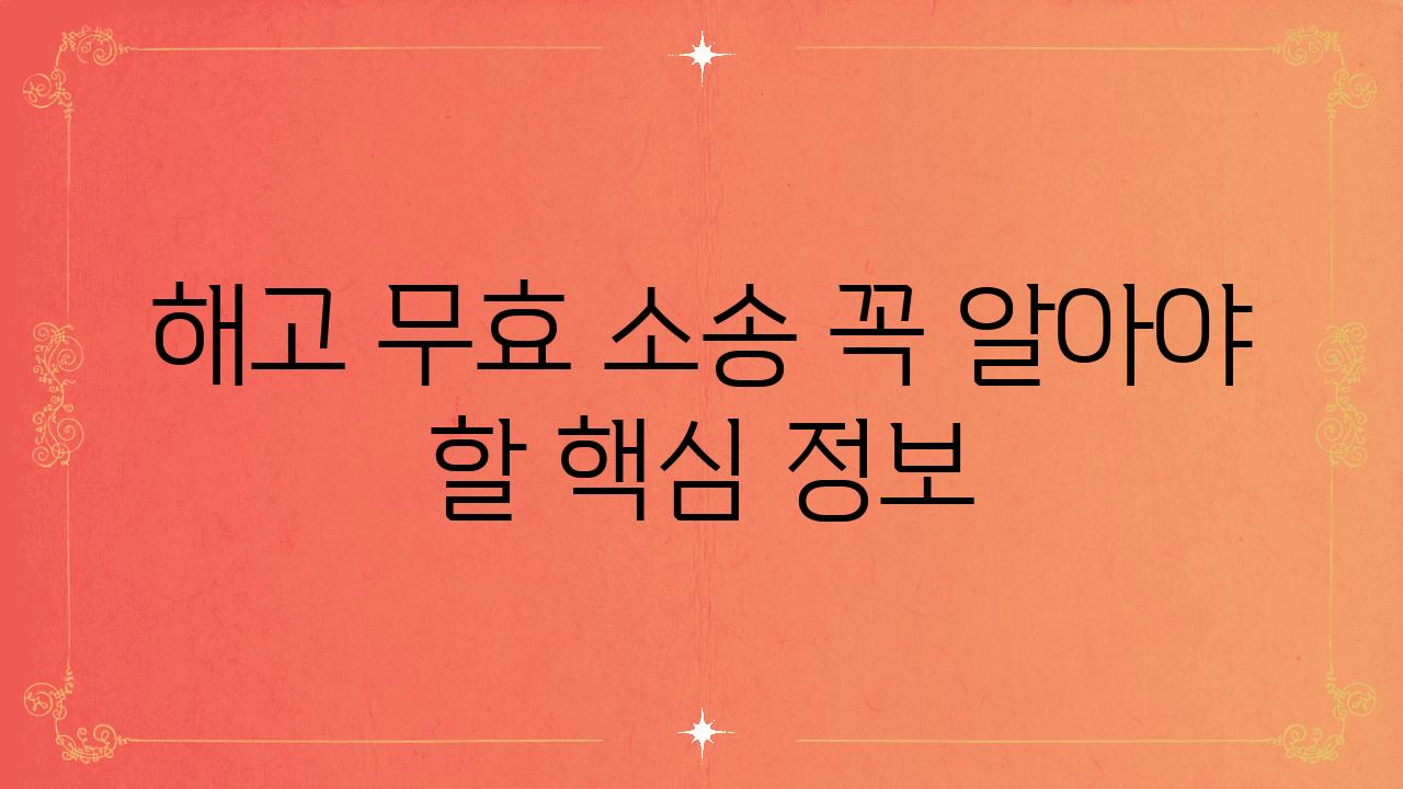 해고 무효 소송 꼭 알아야 할 핵심 정보