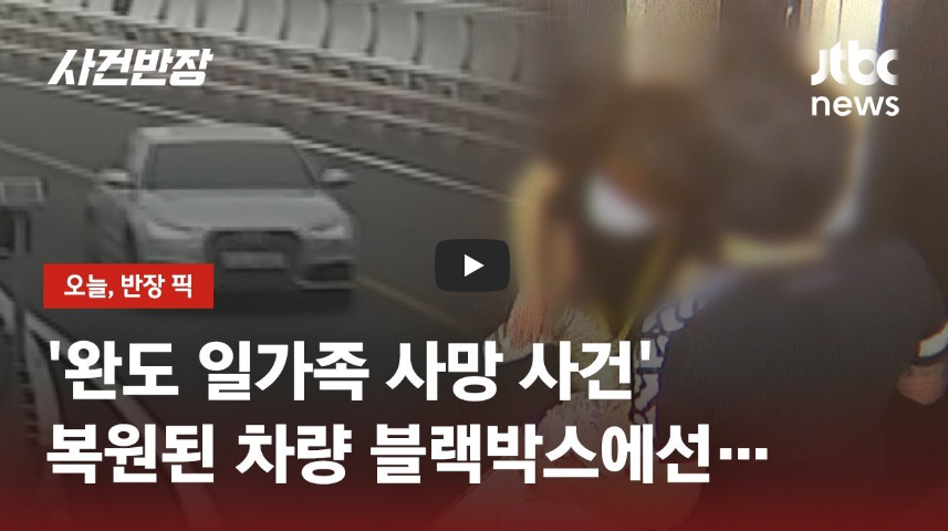  완도 일가족 사망 사건! 블랙박스에 담긴 그날의 진실?!/ 역사 속 오늘의 사건(6.29.)