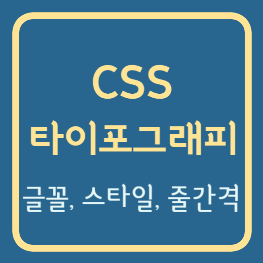 CSS 타이포그래피