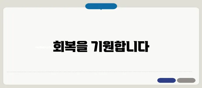 수술 후 환자에게 보내기 좋은 위로 메시지 모음
