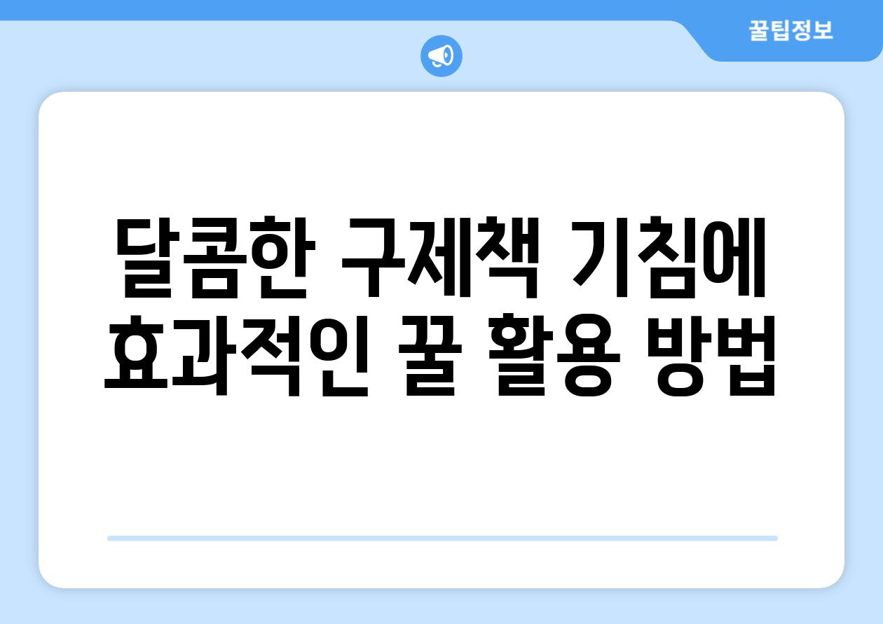 달콤한 구제책 기침에 효과적인 꿀 활용 방법