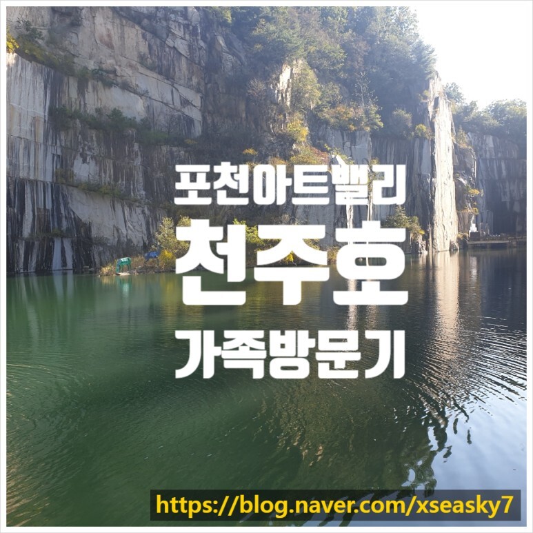  포천아트밸리 포천 천주호 가족 방문기, 고향에서 온 가족과 함께해서 더욱  행복한 나들이
