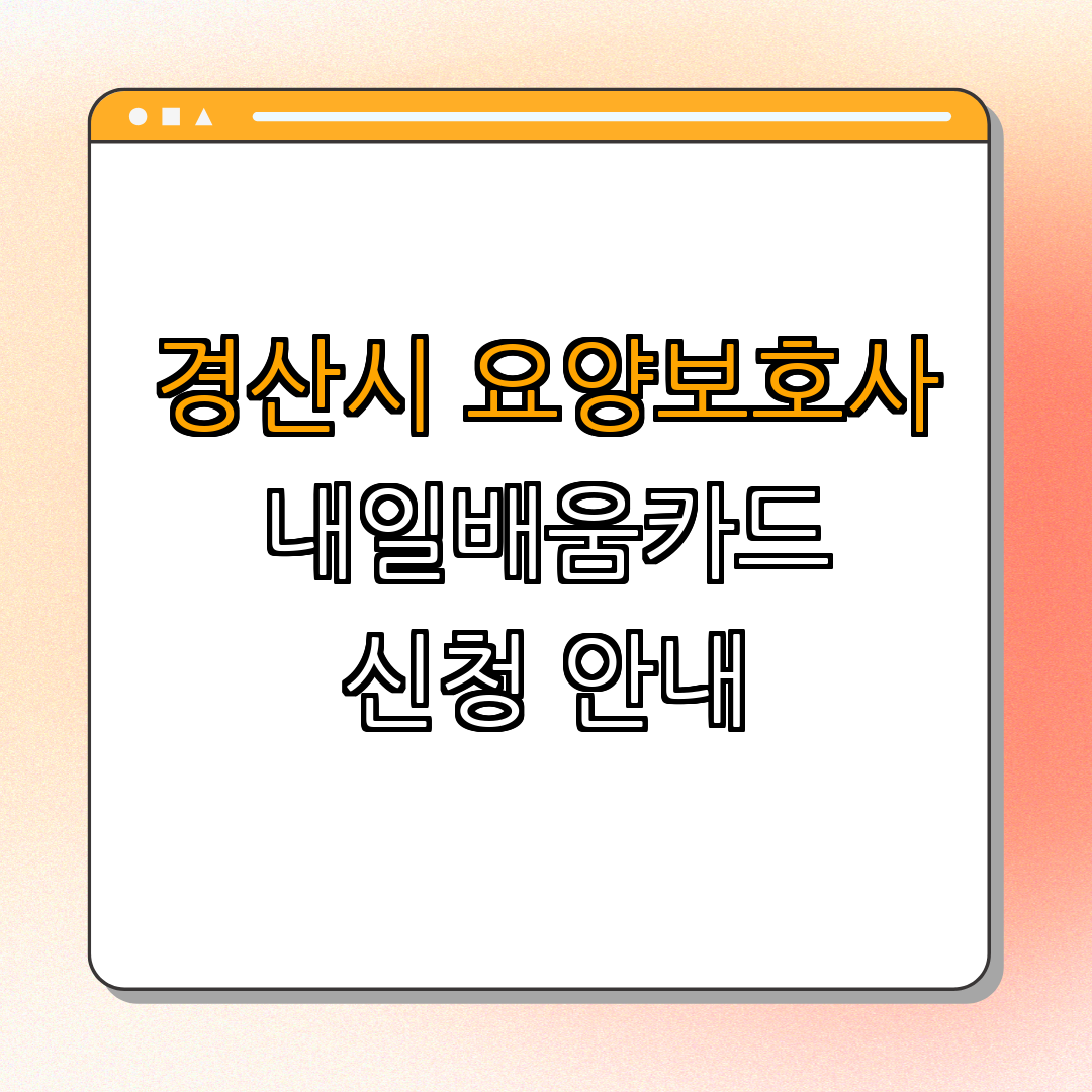 경상북도 경산시 요양보호사, 간호조무사 국민내일배움카드 ｜ 교육비 지원 ｜ 직업훈련 신청 ｜ 고용센터 안내 ｜ 총정리