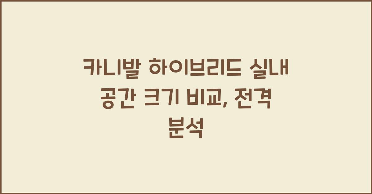 카니발 하이브리드 실내 공간 크기 비교