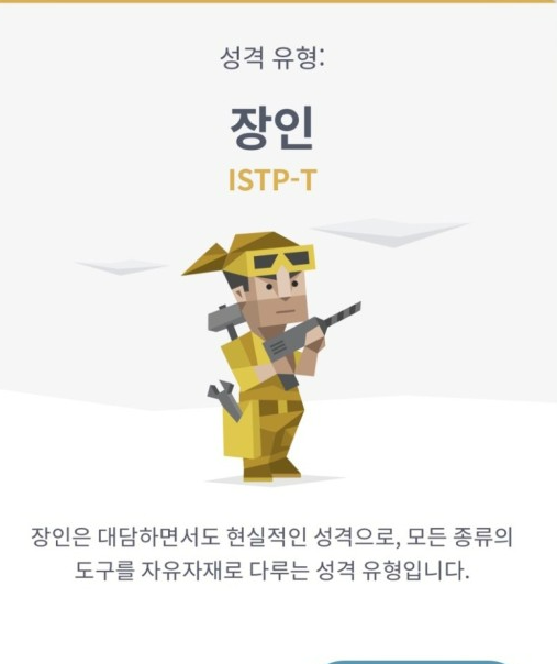  MBTI 성격유형 검사 <ISTP>