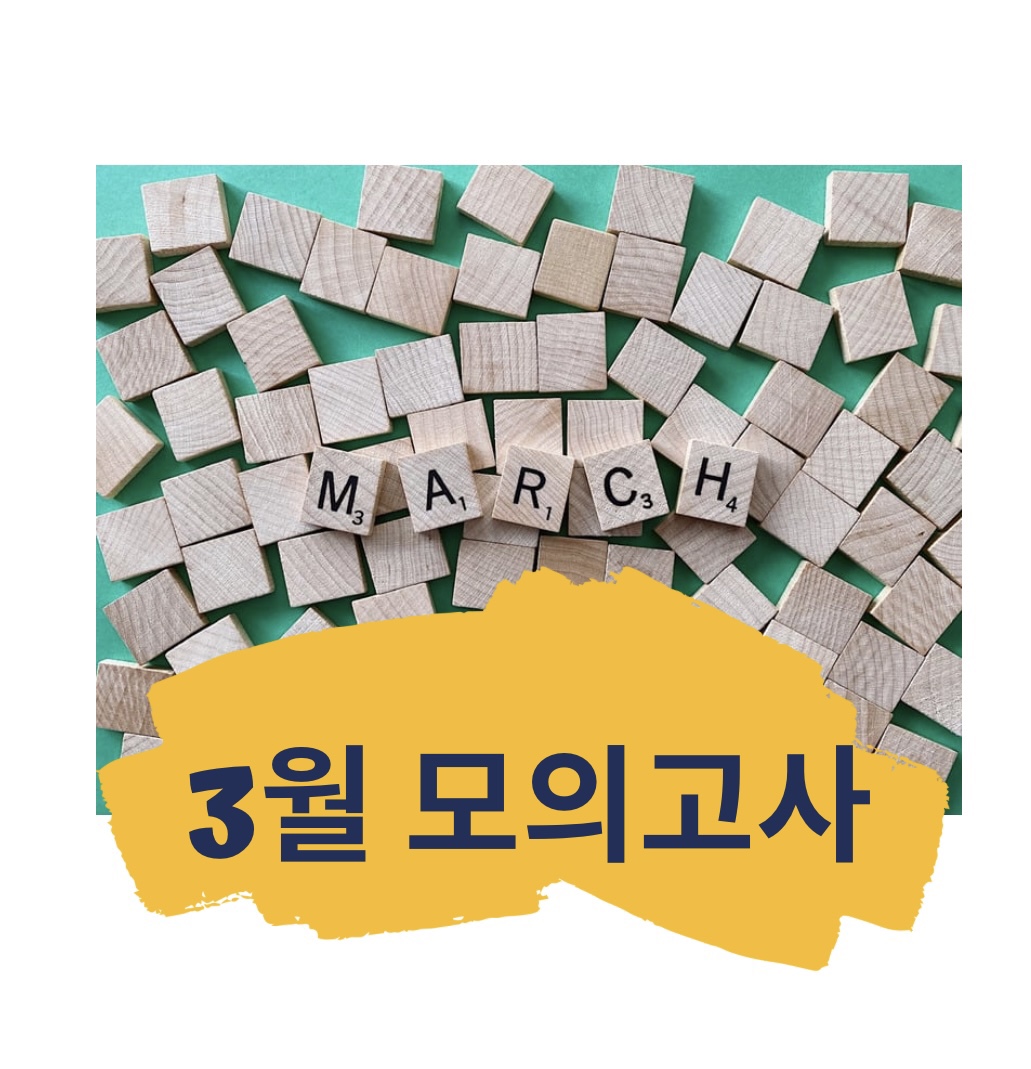 3월 전국모의고사