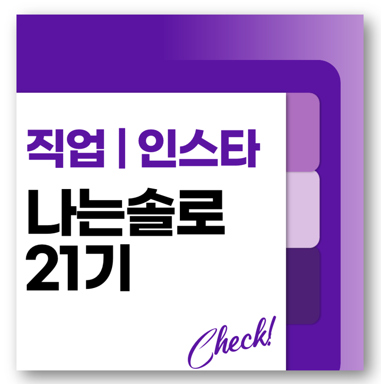 나는솔로 21기 직업 인스타 다시보기