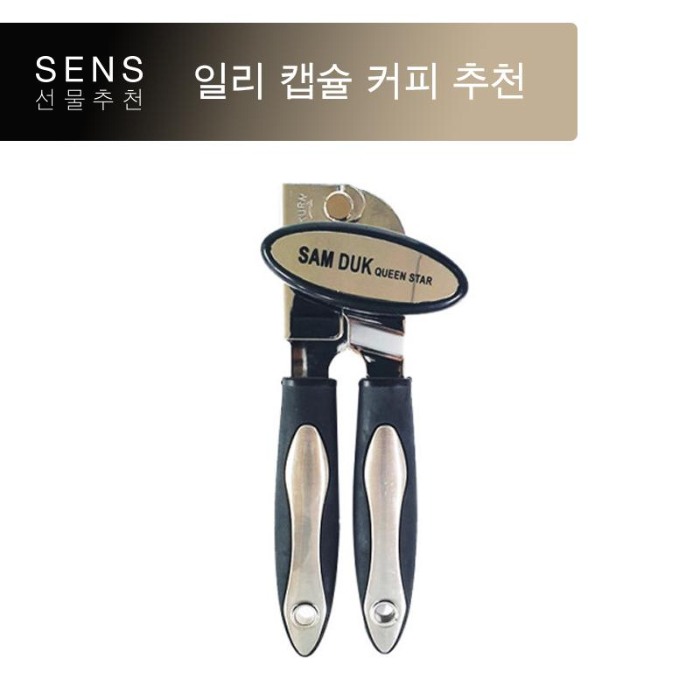  [캡슐 커피 추천] 일리 캡슐 오프너 추천(feat.환경지킴이)