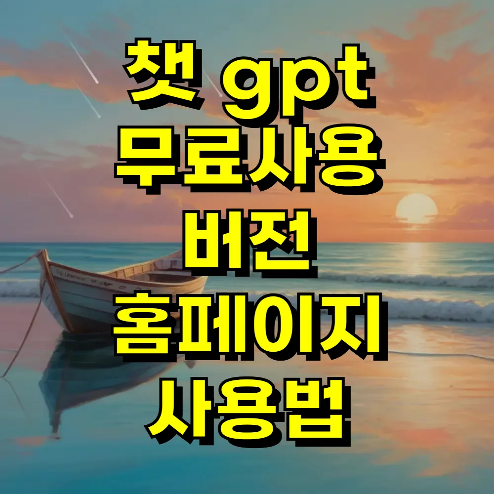 챗 gpt 무료사용 버전 홈페이지 사용법