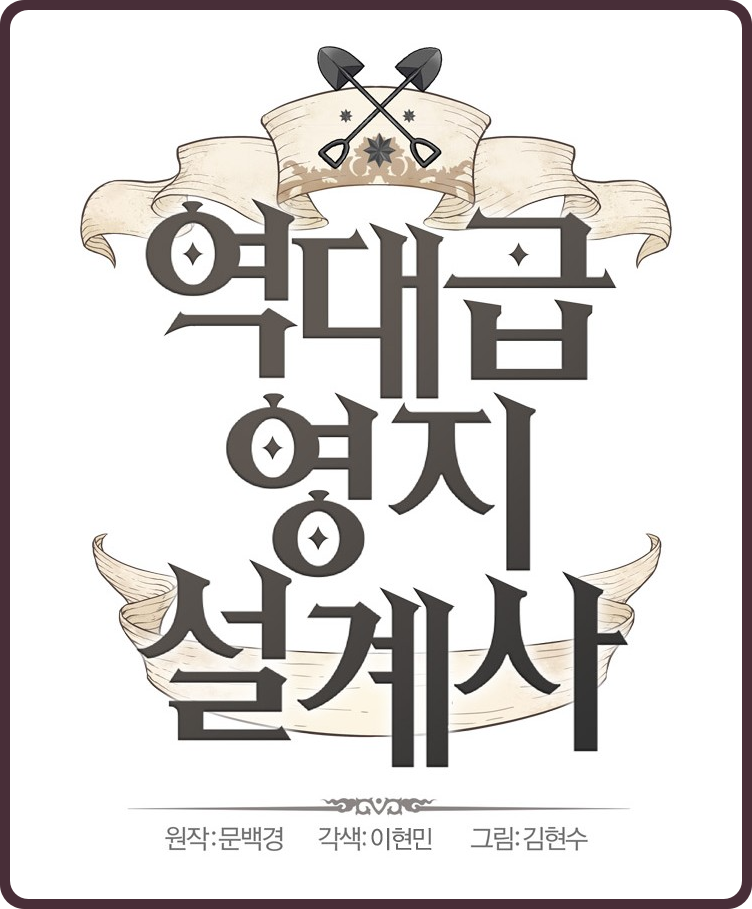  (웹툰) 망해가는 영지를 치트키 능력으로 되살리는 '역대급 영지 설계사' 리뷰