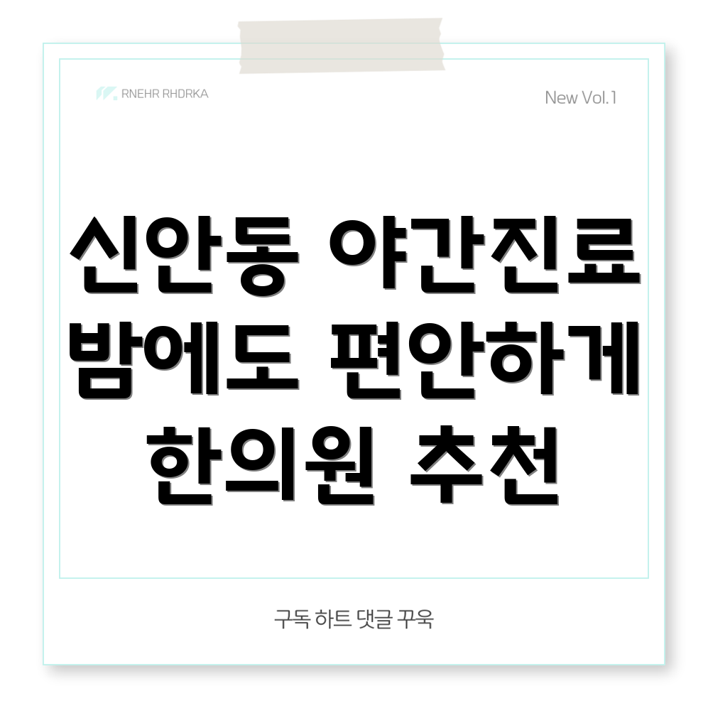 광주 북구 신안동 야간진료 한의원