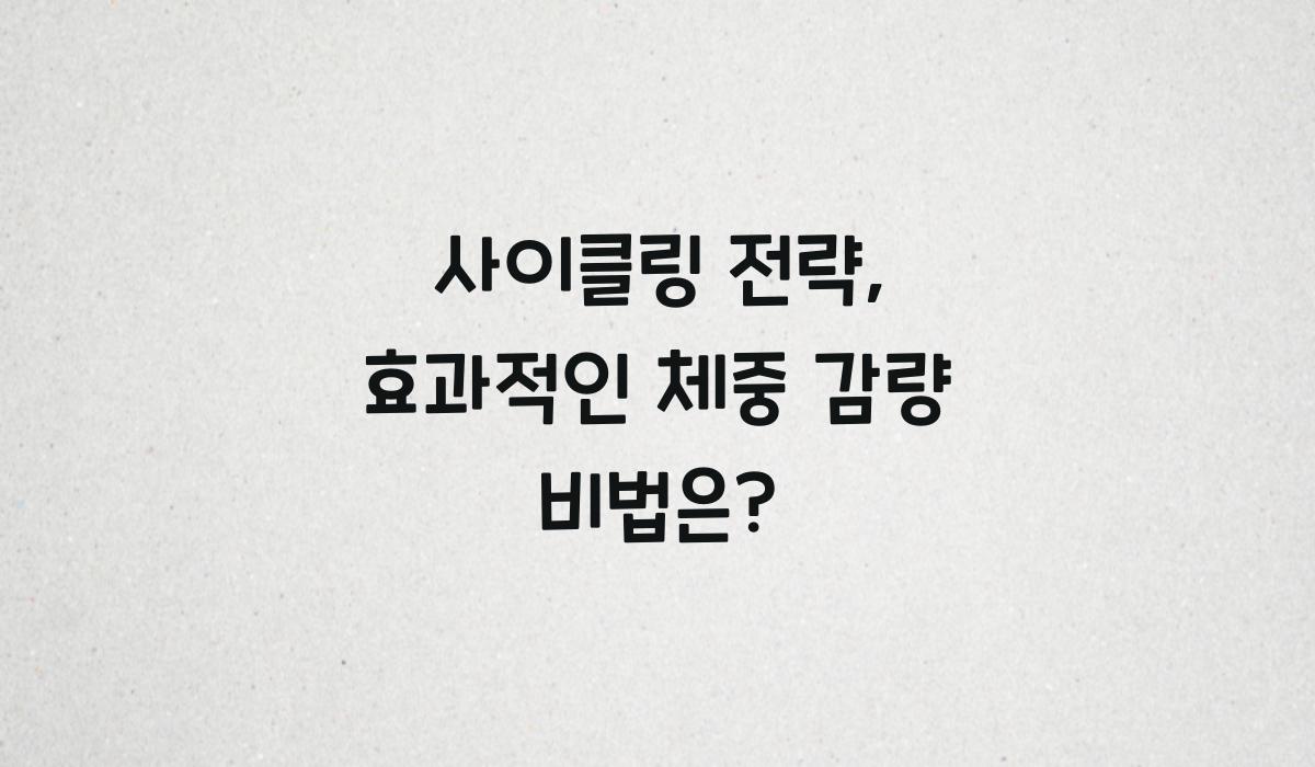 사이클링 전략