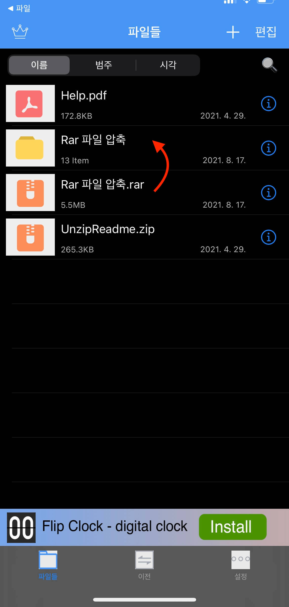 아이폰-RAR-파일-압축-해제-unzip