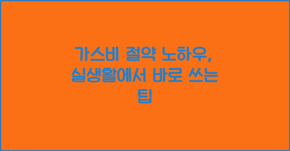 가스비 절약 노하우