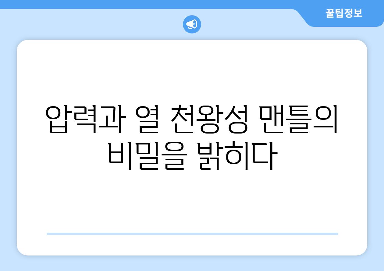 압력과 열 천왕성 맨틀의 비밀을 밝히다