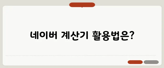 네이버 평균 계산기 수치 간단 정리