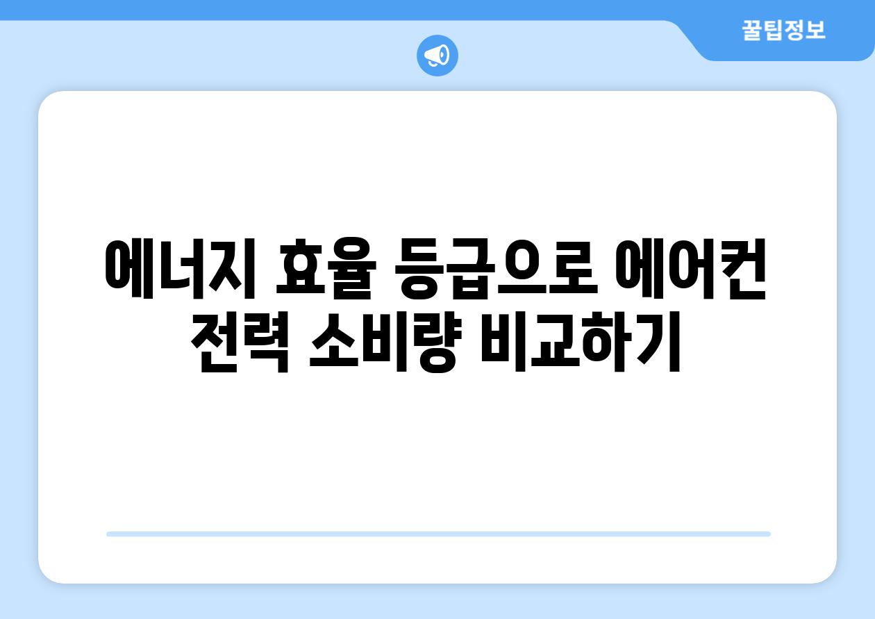 에너지 효율 등급으로 에어컨 전력 소비량 비교하기