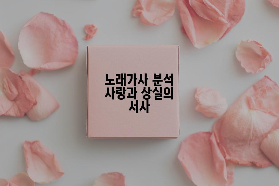 노래가사 분석 사랑과 상실의 서사