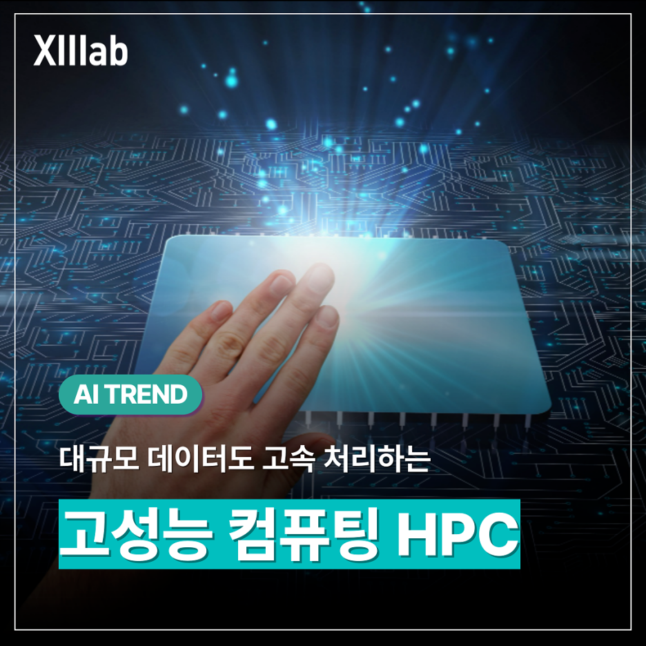 HPC-HPC클러스터-HPC고성능컴퓨팅-고성능컴퓨팅-AI워크로드