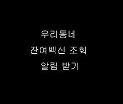  우리동네 잔여백신 조회 예약 알림 받기