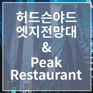 엣지전망대 &amp; Peak Restaurant