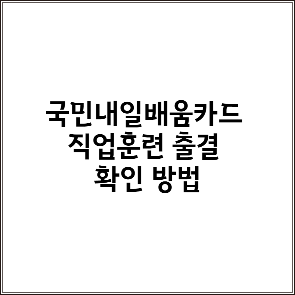  국민내일배움카드 직업훈련 출결 확인 방법