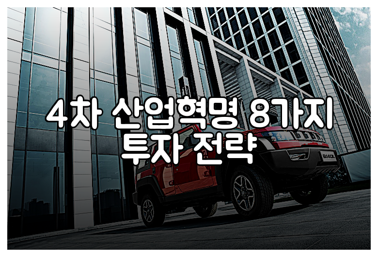 4차 산업혁명 8가지 투자 전략