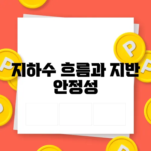 지하수 흐름과 지반 안정성