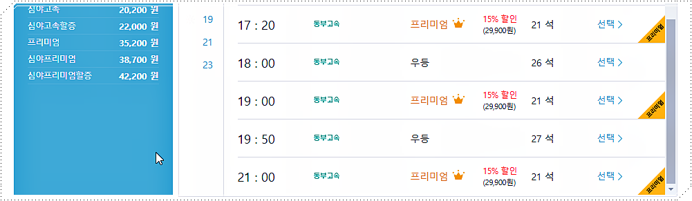 동해 → 서울경부 시간표와 요금표 3