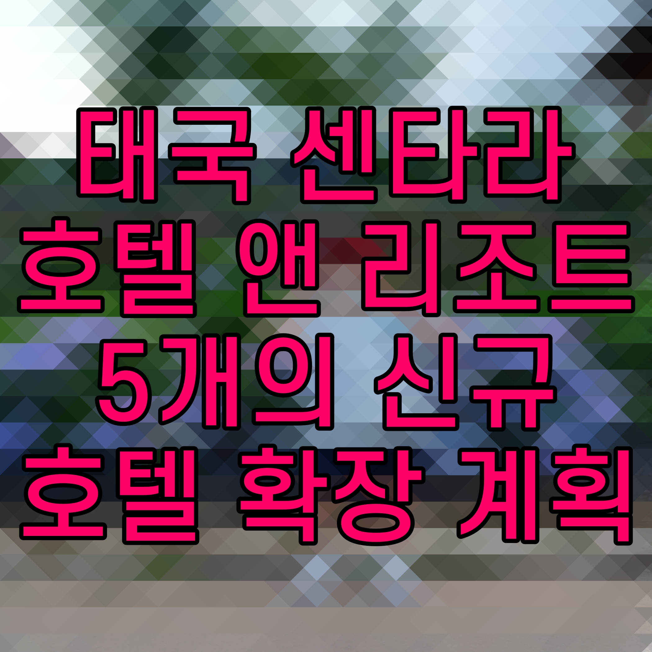  태국 센타라 호텔 앤 리조트 5개의 신규 호텔 확장 계획