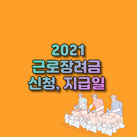 2021 근로장려금 신청, 지급일 언제?