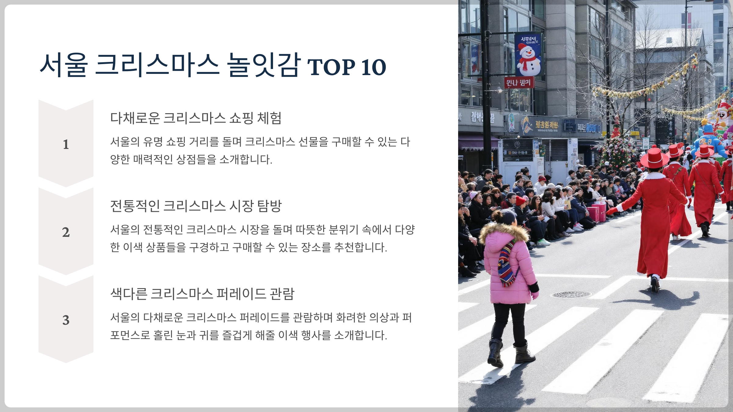 서울에서 즐기는 당일치기 크리스마스 여행 가이드