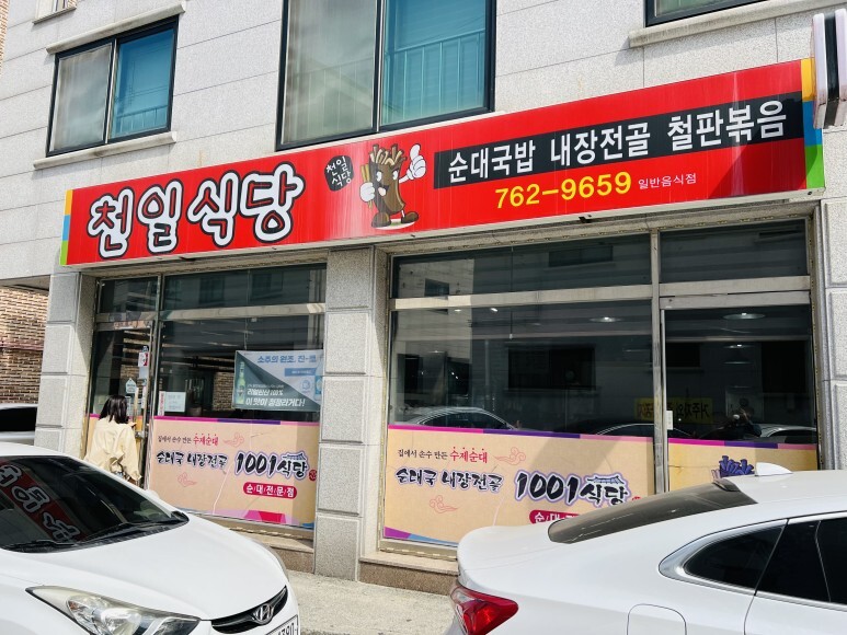 천일국밥집 이미지