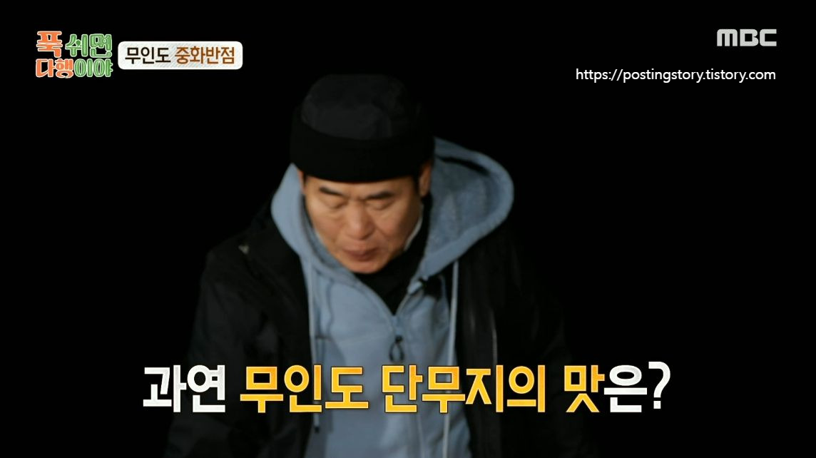 [푹 쉬면 다행이야] 37화 하이라이트 보기! 출연진을 감탄하게 한 무인도 중화반점 메뉴 드디어 공개