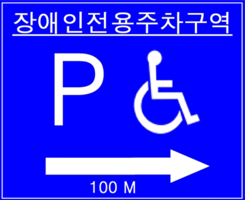 장애인주차구역 표시