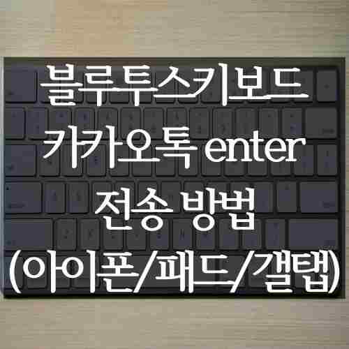 블루투스키보드-카카오톡-enter키-전송-방법-설명-내용을-블루투스키보드와-함께-독자의-이해를-높이기-위해-내용-작성