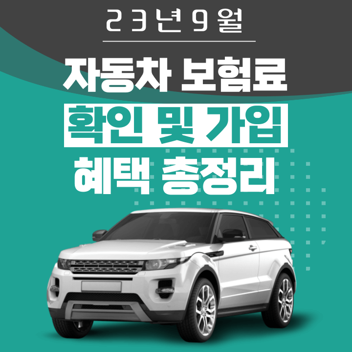  23년 9월 자동차 보험료 확인 및 가입 혜택 총정리