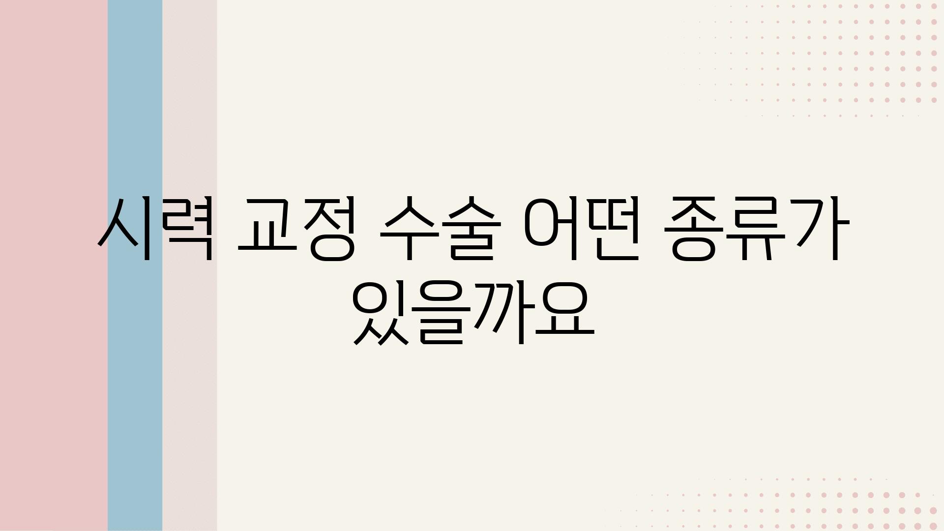 시력 교정 수술 어떤 종류가 있을까요