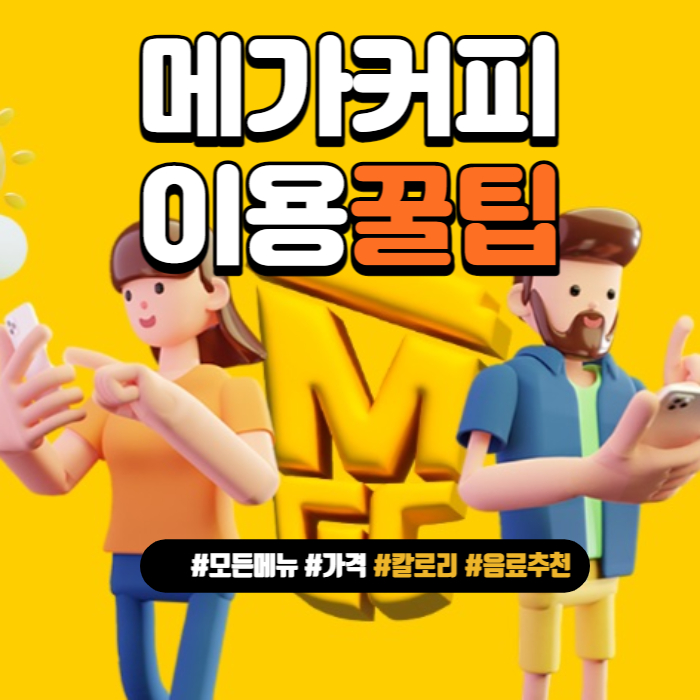  메가커피 모든 메뉴 와 칼로리 그리고 가격 BEST 10 메뉴추천 궁금한 모든 정보