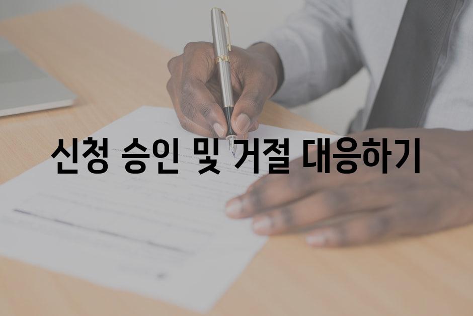 신청 승인 및 거절 대응하기