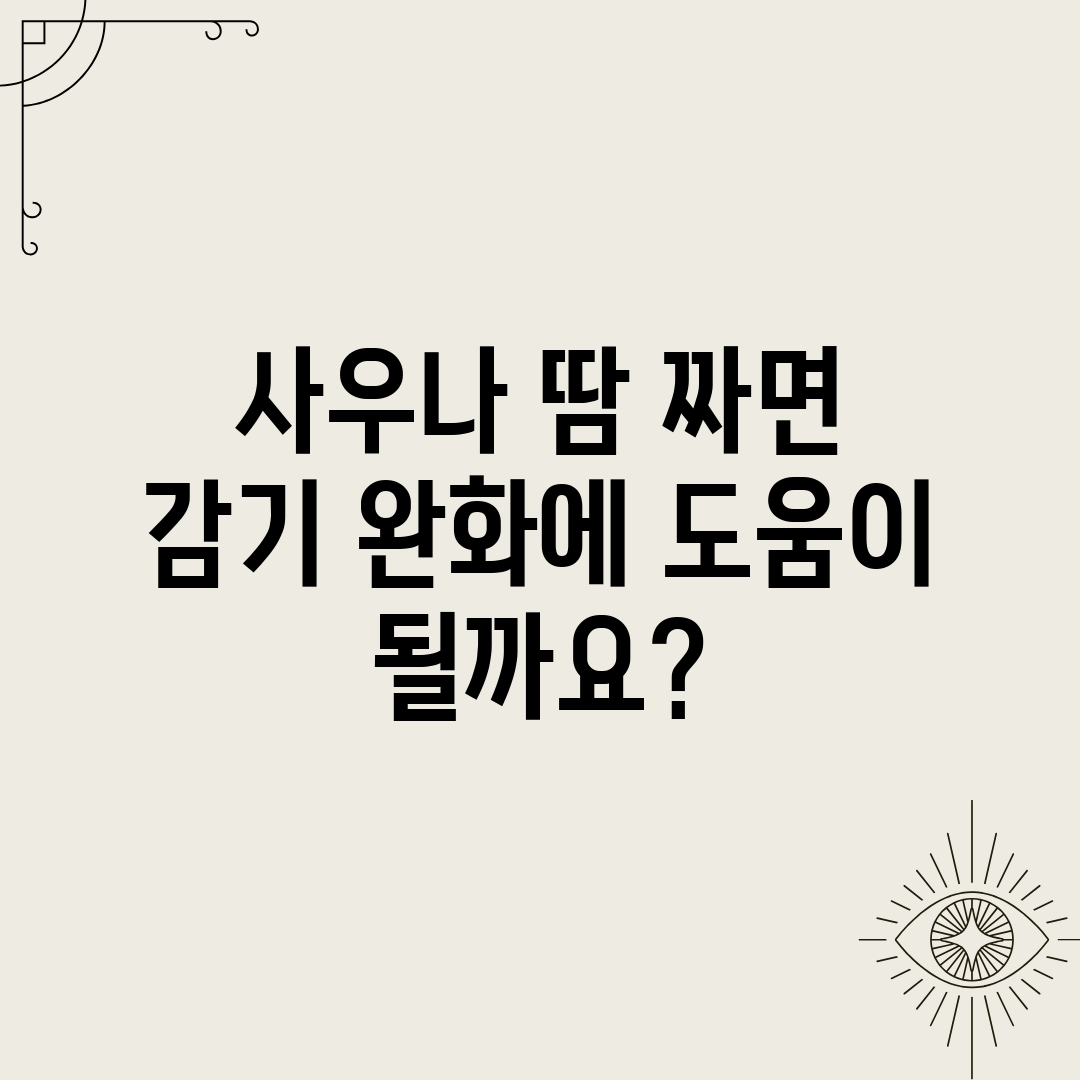 사우나 땀 짜면 감기 완화에 도움이 될까요