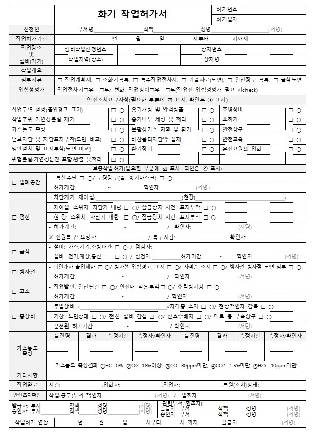 화기작업허가서